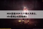 NBA直播2024.5.13湖人与勇士,nba直播正在直播湖人