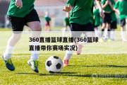 360直播篮球直播(360篮球直播带你赛场实况)