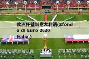 欧洲杯壁纸意大利语(Sfondo di Euro 2020 Italia.)