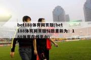 bet188体育网页版(bet188体育网页版标题重新为：188体育在线平台)