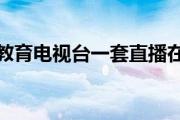 cetv1中国教育电视台一套直播在东方有线是几频道