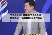 王浩乒乓球比赛视频(王浩乒乓球比赛视频：迅猛球技掀起激烈战斗)