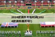 2024欧洲杯开始时间(2024欧洲杯踢开球!)