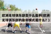 欧洲足球俱乐部靠什么盈利(欧洲足球俱乐部的盈利模式是什么？)