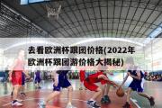 去看欧洲杯跟团价格(2022年欧洲杯跟团游价格大揭秘)