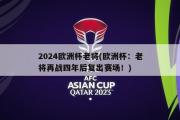 2024欧洲杯老将(欧洲杯：老将再战四年后复出赛场！)