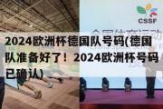 2024欧洲杯德国队号码(德国队准备好了！2024欧洲杯号码已确认)