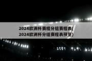 2024欧洲杯赛程分组赛程表(2024欧洲杯分组赛程表预览)