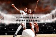 2024年欧洲杯东道主(2024年欧洲杯 东道主已确定)