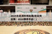 2024年欧洲杯预选赛(欧足预选赛：2024赛季开启！)