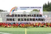 nba历史助攻榜(NBA历史助攻排名：前五球员数据大揭秘)