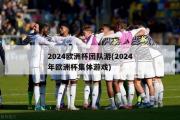 2024欧洲杯团队游(2024年欧洲杯集体游戏)