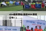 nba最新赛程(最新NBA赛程公布！)