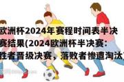 欧洲杯2024年赛程时间表半决赛结果(2024欧洲杯半决赛：胜者晋级决赛，落败者惨遭淘汰)