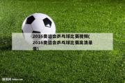 2016奥运会乒乓球比赛视频(2016奥运会乒乓球比赛高清录像)