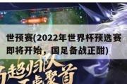 世预赛(2022年世界杯预选赛即将开始，国足备战正酣)