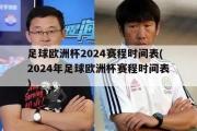 足球欧洲杯2024赛程时间表(2024年足球欧洲杯赛程时间表)