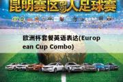 欧洲杯套餐英语表达(European Cup Combo)