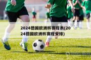 2024德国欧洲杯赛程表(2024德国欧洲杯赛程安排)