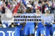 欧洲杯足球直播2024(2024年欧洲杯足球赛实况直播)