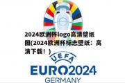 2024欧洲杯logo高清壁纸图(2024欧洲杯标志壁纸：高清下载！)