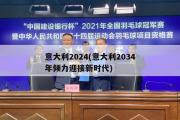 意大利2024(意大利2034年倾力迎接新时代)