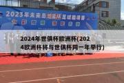 2024年世俱杯欧洲杯(2024欧洲杯将与世俱杯同一年举行)