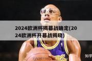 2024欧洲杯揭幕战确定(2024欧洲杯开幕战揭晓)