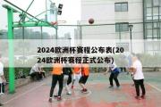 2024欧洲杯赛程公布表(2024欧洲杯赛程正式公布)