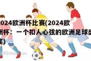 2024欧洲杯比赛(2024欧洲杯：一个扣人心弦的欧洲足球盛宴)