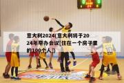 意大利2024(意大利将于2024年举办会议[住在一个房子里的100个人])