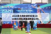 2024意大利欧洲杯首发(2024意大利队揭幕战阵容公开)