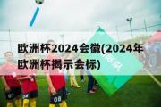 欧洲杯2024会徽(2024年欧洲杯揭示会标)