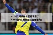 cctv欧洲杯在线直播观看(CCTV提供欧洲杯在线直播服务)