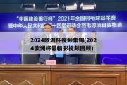 2024欧洲杯视频集锦(2024欧洲杯最精彩视频回顾)