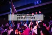 欧洲杯Coldplay(欧洲杯开幕式将由Coldplay演出)