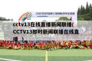 cctv13在线直播新闻联播(CCTV13即时新闻联播在线直播  )