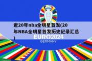 近20年nba全明星首发(20年NBA全明星首发历史纪录汇总)