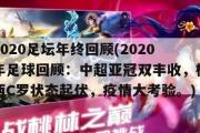 2020足坛年终回顾(2020年足球回顾：中超亚冠双丰收，梅西C罗状态起伏，疫情大考验。)