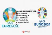 2024年足球杯在哪里举行呢英语(Location of 2024 World Cup Where Will the Next Football Tournament be Held)