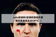 cntv欧洲杯(欧洲杯即将开赛，相关报道请关注CNTV。)