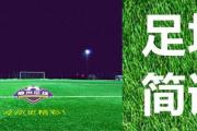 ⚽22：00 法甲第19轮 兰斯 VS 南特