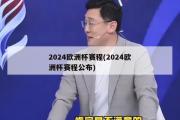 2024欧洲杯赛程(2024欧洲杯赛程公布)