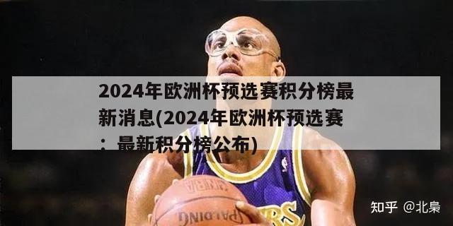 2024年欧洲杯预选赛积分榜最新消息(2024年欧洲杯预选赛：最新积分榜公布)