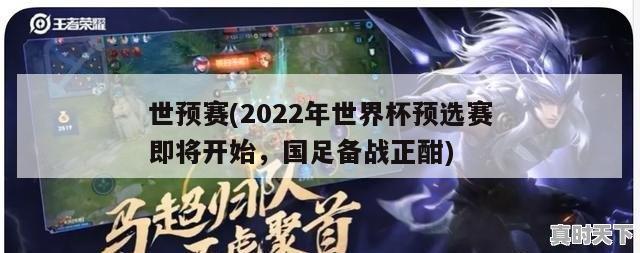 世预赛(2022年世界杯预选赛即将开始，国足备战正酣)