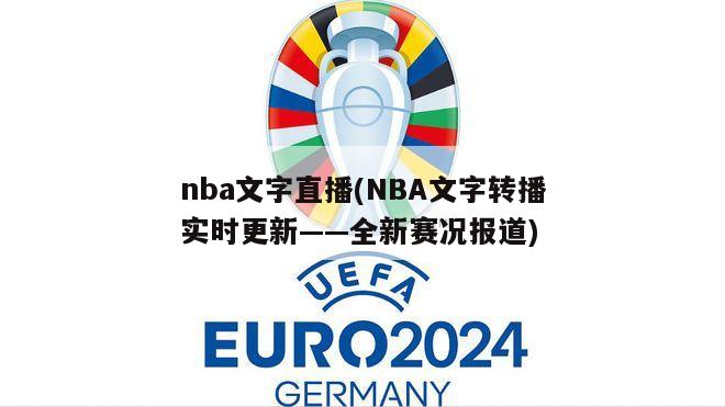 nba文字直播(NBA文字转播实时更新——全新赛况报道)