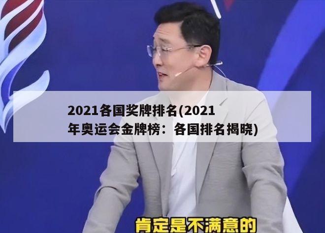 2021各国奖牌排名(2021年奥运会金牌榜：各国排名揭晓)