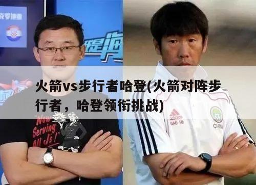 火箭vs步行者哈登(火箭对阵步行者，哈登领衔挑战)