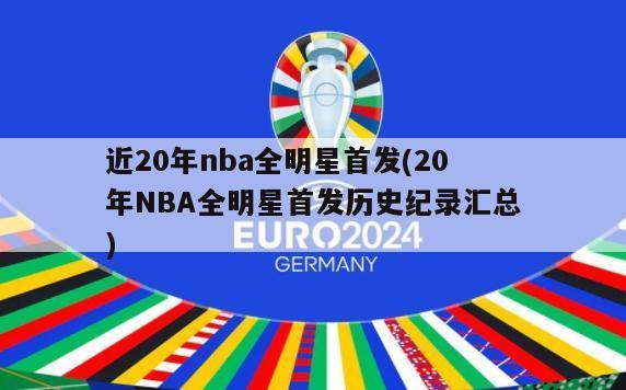 近20年nba全明星首发(20年NBA全明星首发历史纪录汇总)