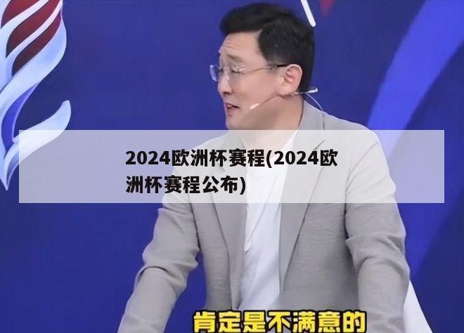 2024欧洲杯赛程(2024欧洲杯赛程公布)